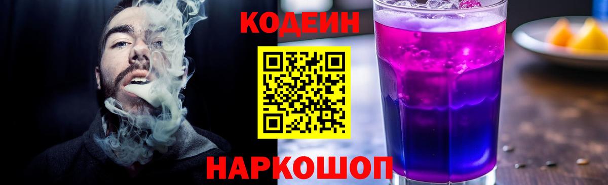 Лосино-Петровский  Кодеин Purple Drank  Кодеин напиток Lean (лин)  Вход с VPN 